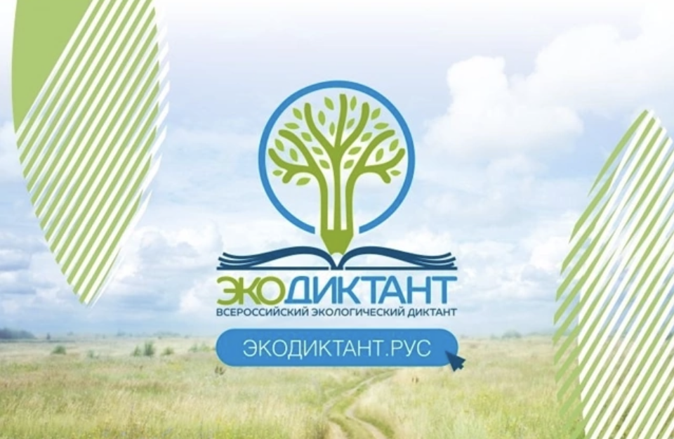 Международный экологический диктант.