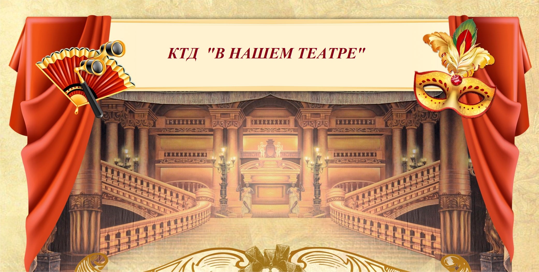 КТД &amp;quot;В нашем театре&amp;quot;.